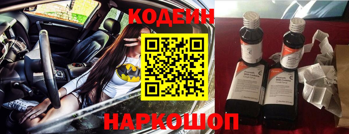 Кодеин напиток Lean (лин)  Codein Purple Drank  цена наркотик  Новоалтайск  Вход с VPN 