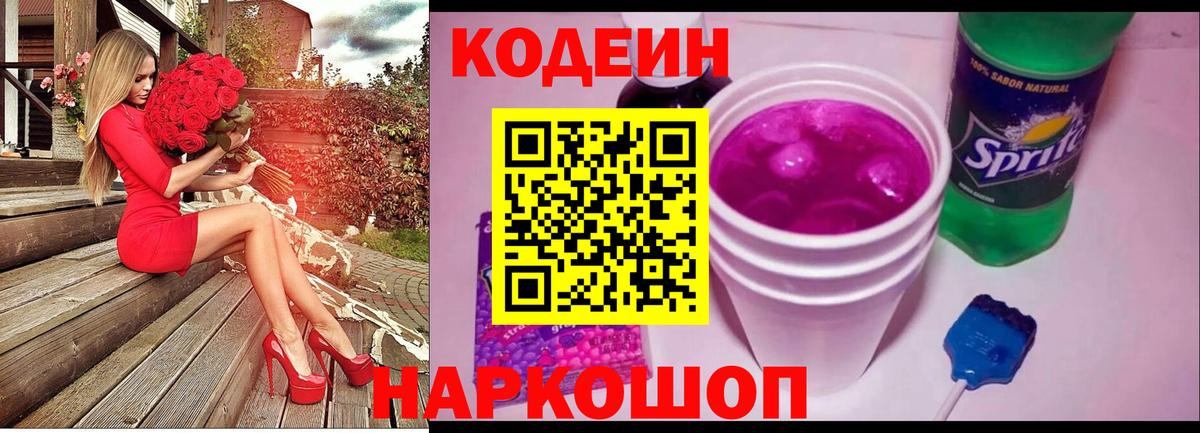 Кодеин Purple Drank Новоалтайск